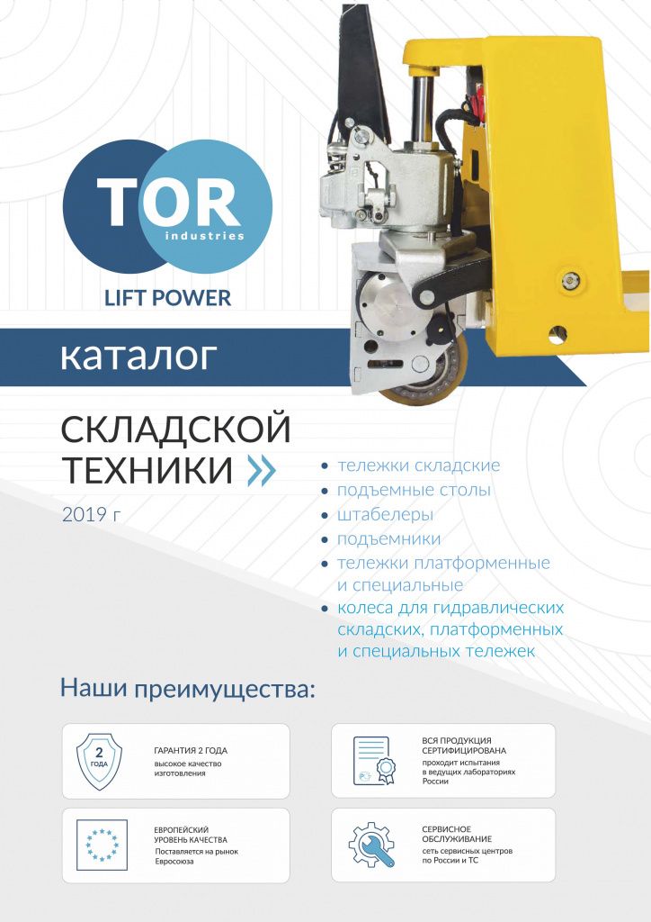 Каталог TOR Складская техника август 2019-1.jpg