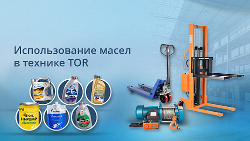 Какие масла рекомендуется использовать в технике!