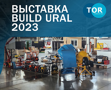 Выставка Build Ural 2023 Екатеринбург